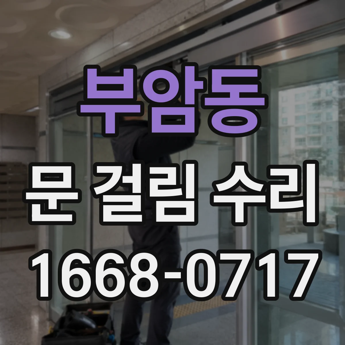 부암동 문 걸림 수리