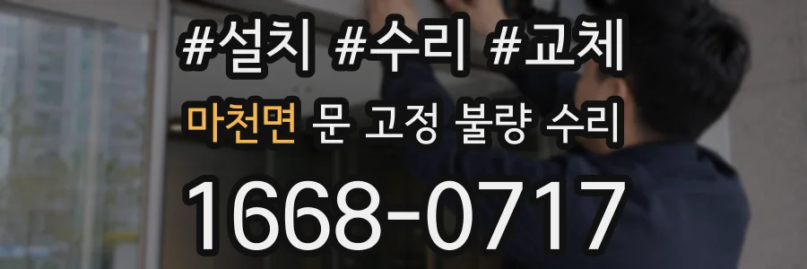 마천면 문 고정 불량 수리