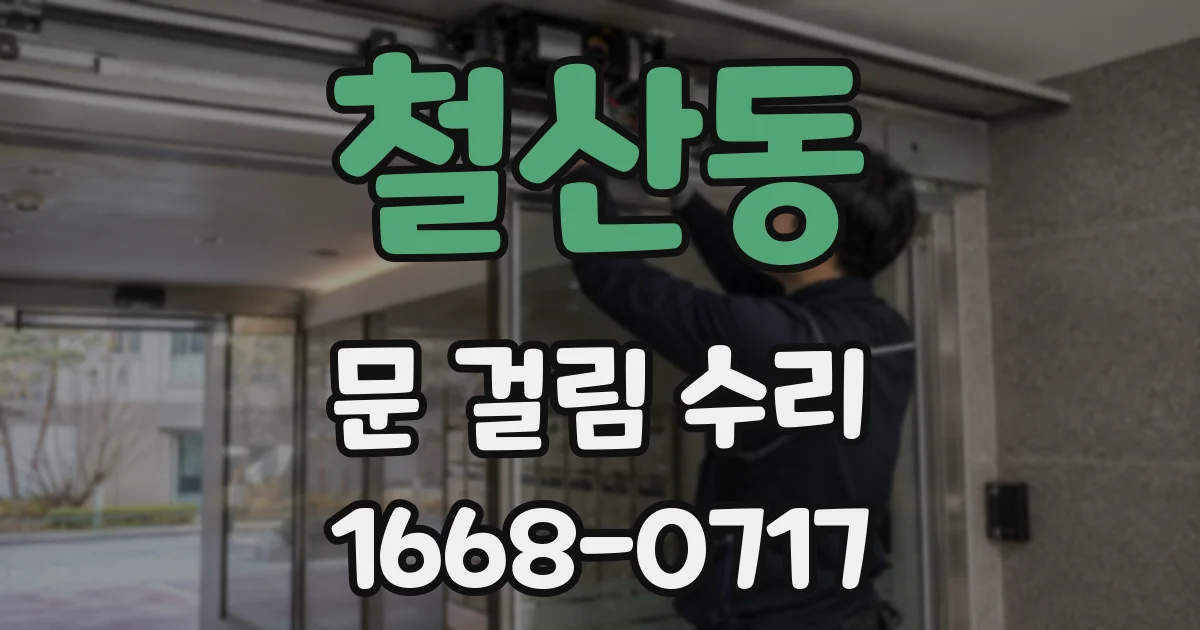 철산동 문 걸림 수리