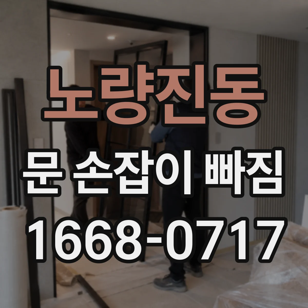 노량진동 문 손잡이 빠짐