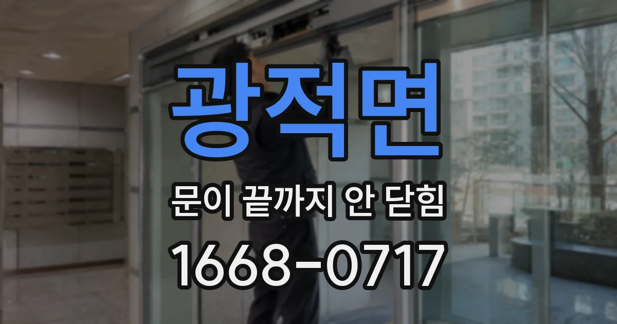 광적면 문이 끝까지 안 닫힘