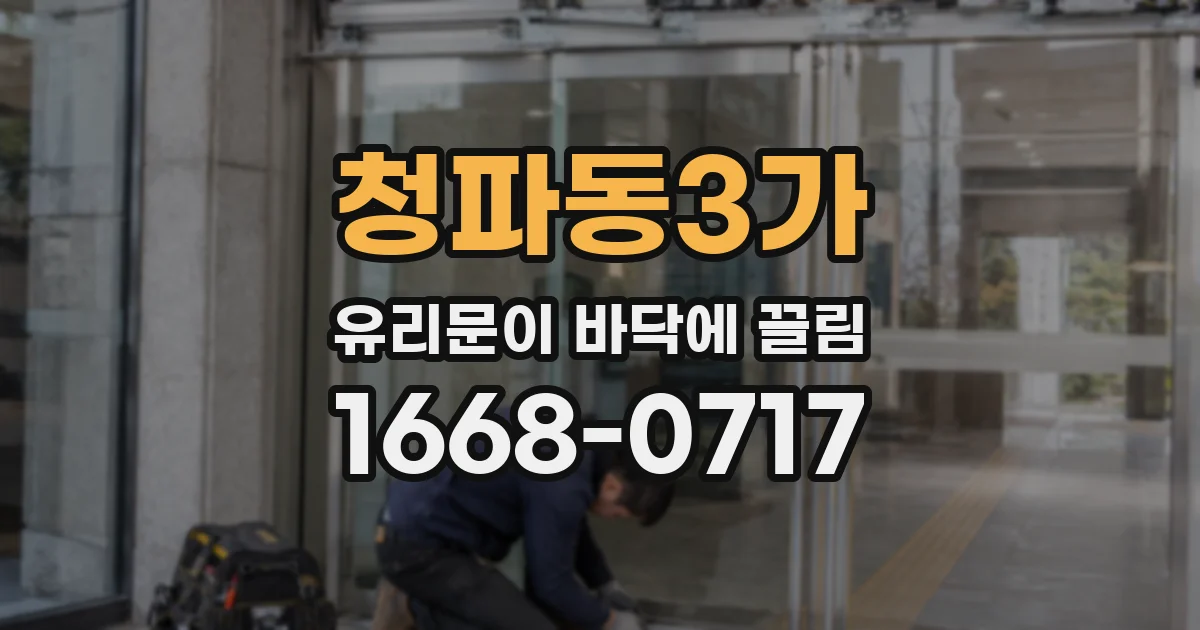 청파동3가 유리문이 바닥에 끌림