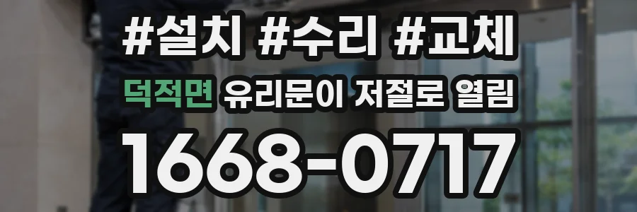 덕적면 유리문이 저절로 열림