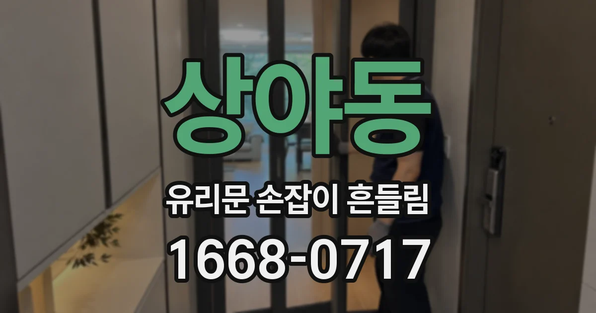 상야동 유리문 손잡이 흔들림