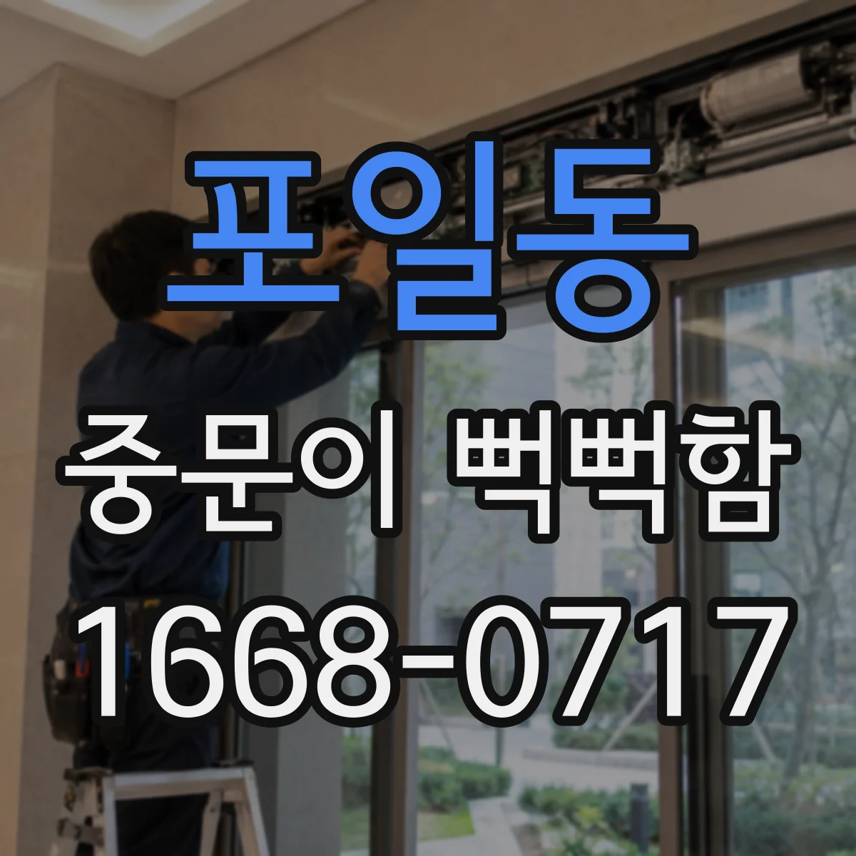 포일동 중문이 뻑뻑함
