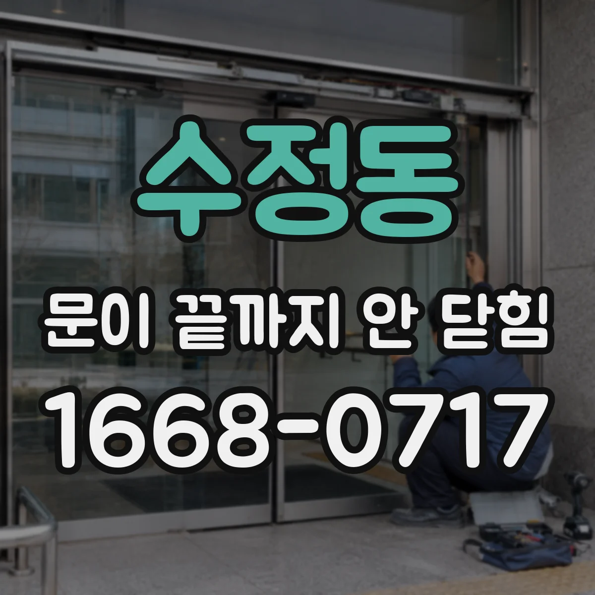수정동 문이 끝까지 안 닫힘 템플릿 조합 후 닫힘 누락 점검 체크리스트