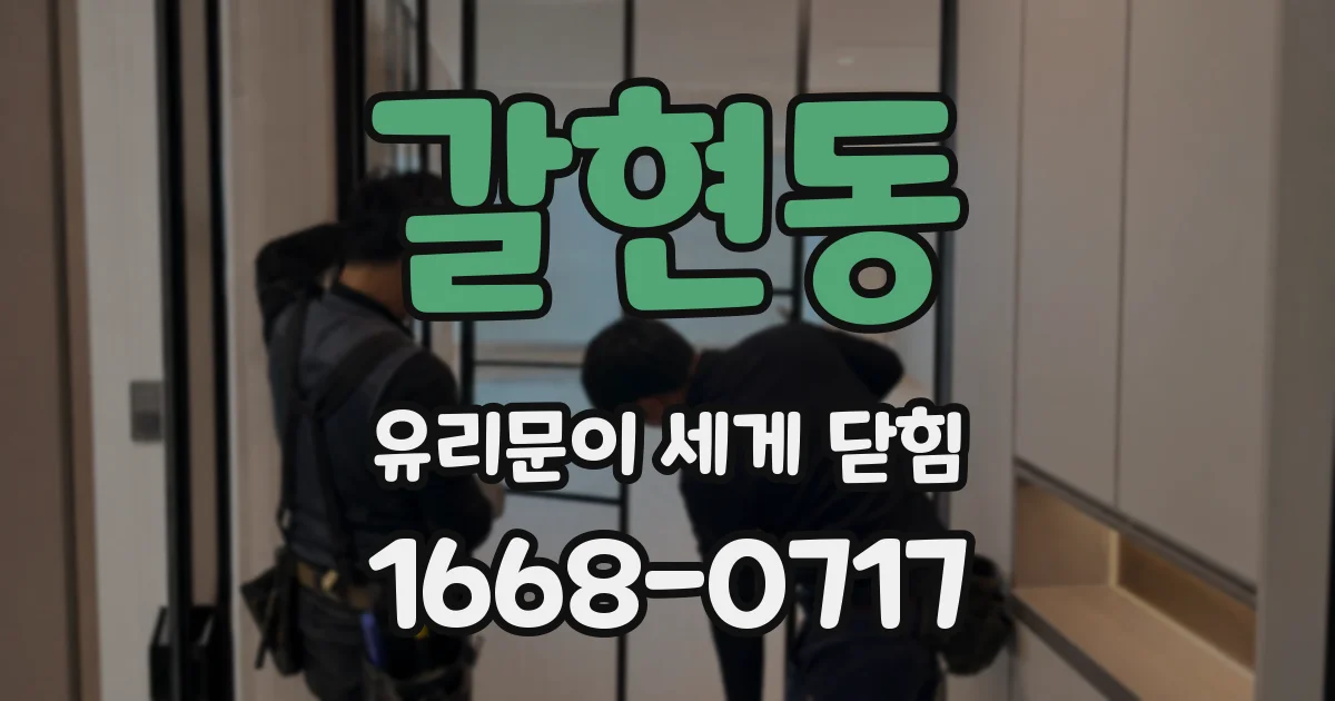 갈현동 유리문이 세게 닫힘
