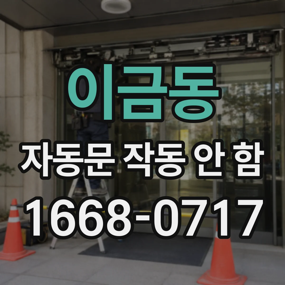 이금동 자동문 작동 안 함
