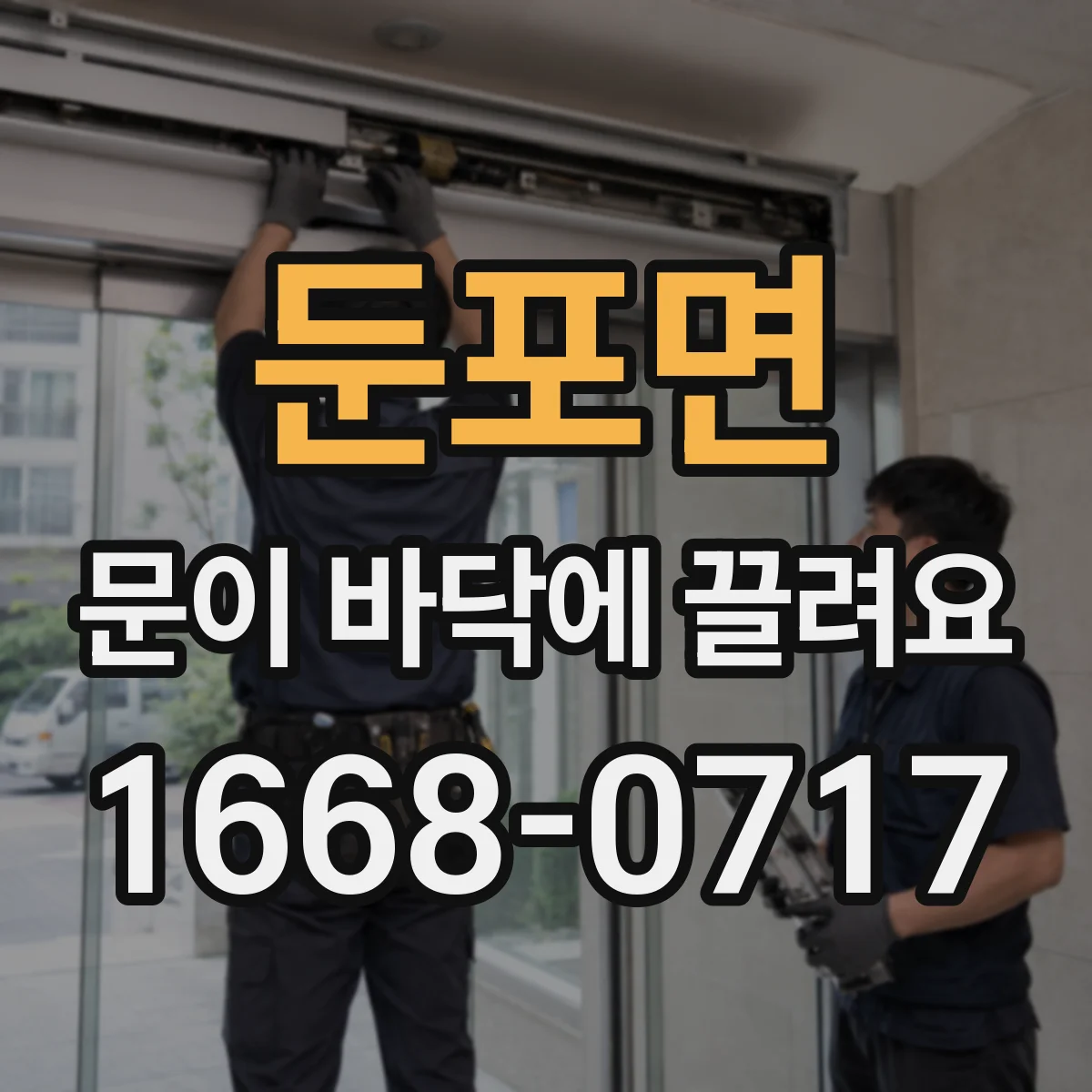 둔포면 문이 바닥에 끌려요