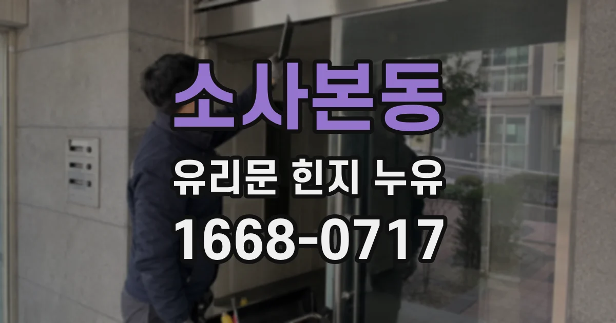 소사본동 유리문 힌지 누유