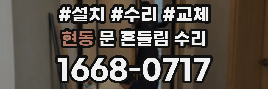 현동 문 흔들림 수리