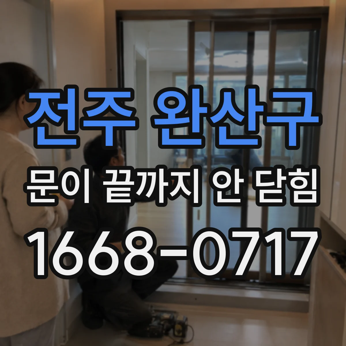 전주 완산구 문이 끝까지 안 닫힘 원클릭 점검보단 템플릿 문법 영향 분석하기