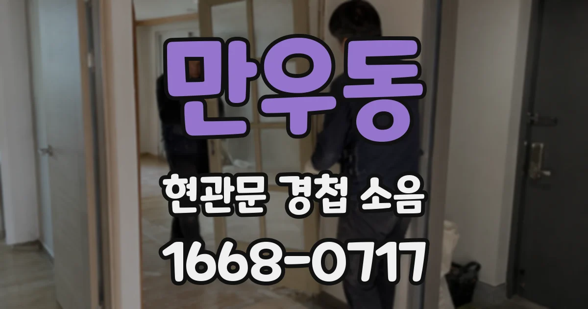 만우동 현관문 경첩 소음