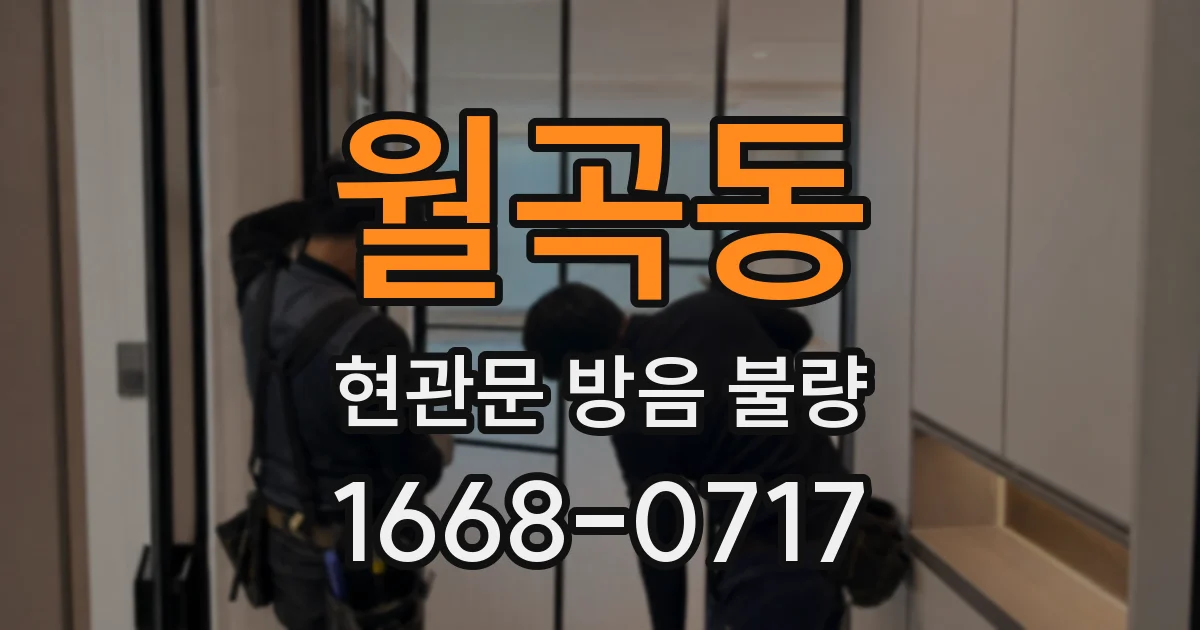 월곡동 현관문 방음 불량