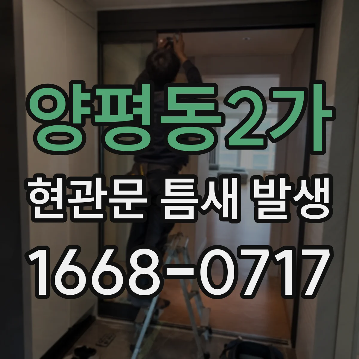 양평동2가 현관문 틈새 발생