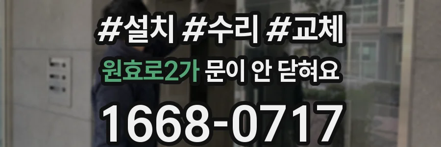 원효로2가 문이 안 닫혀요