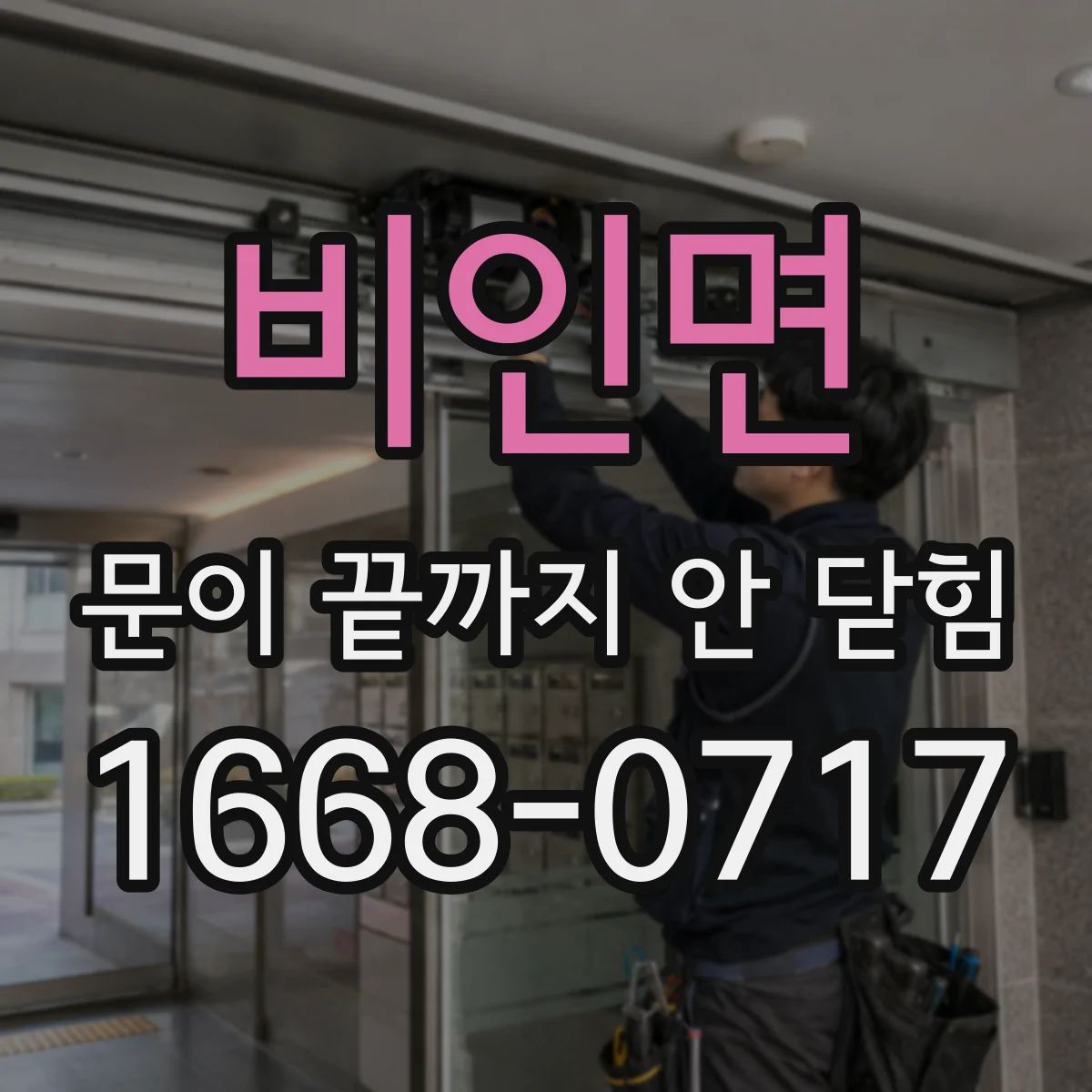비인면 문이 끝까지 안 닫힘