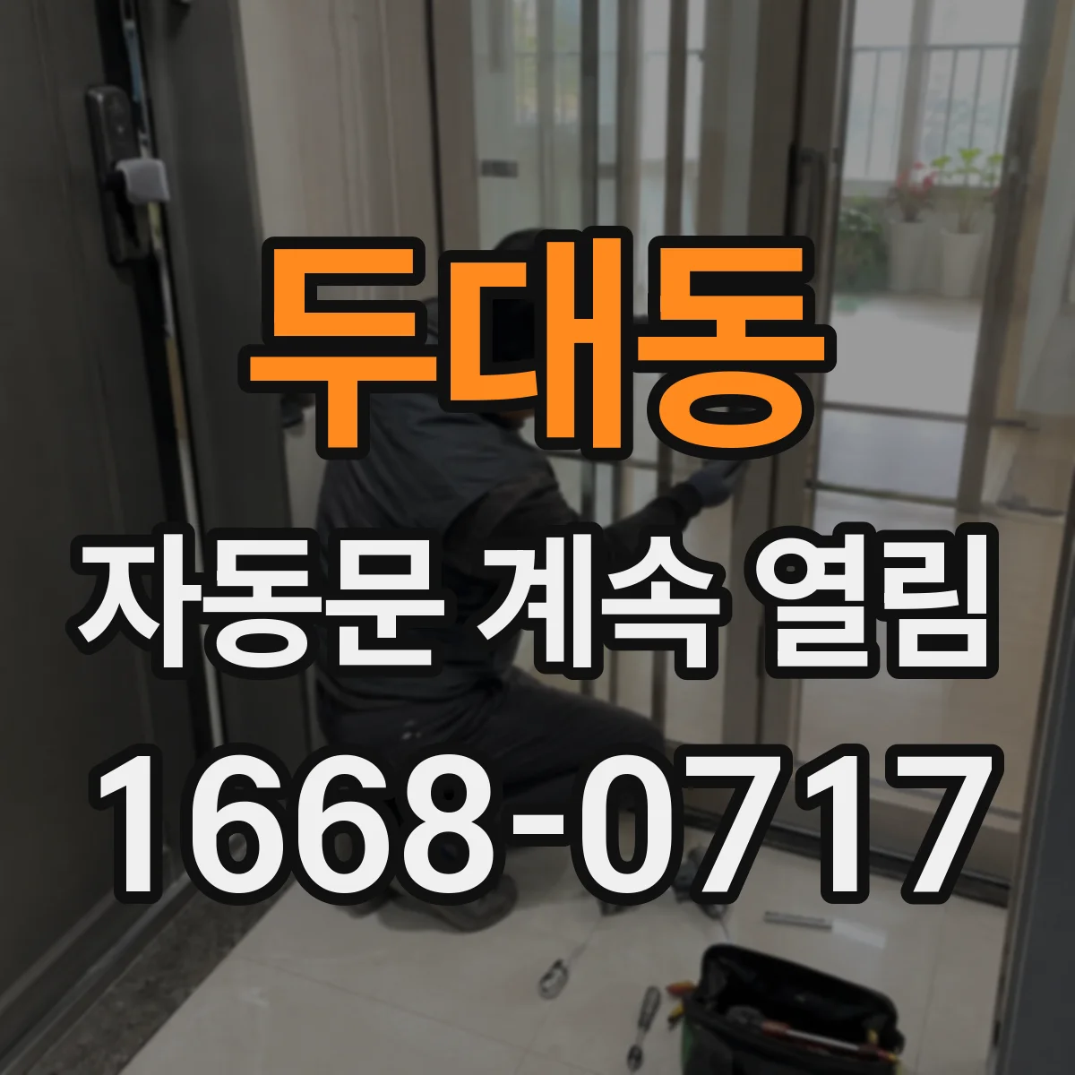 두대동 자동문 계속 열림