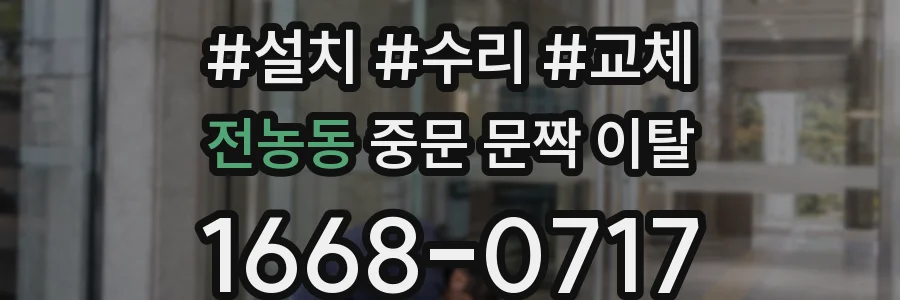 전농동 중문 문짝 이탈