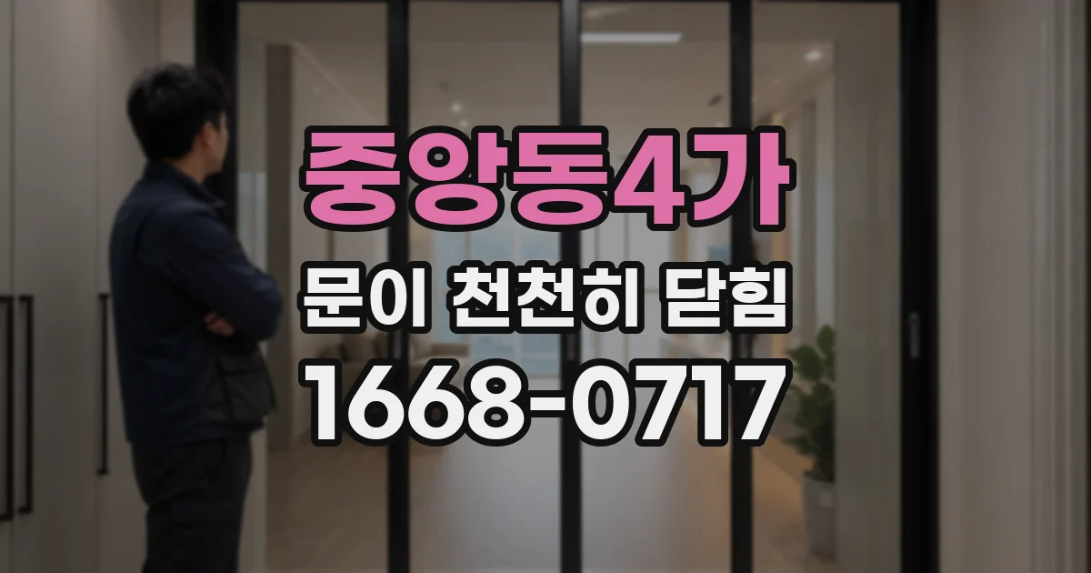 중앙동4가 문이 천천히 닫힘