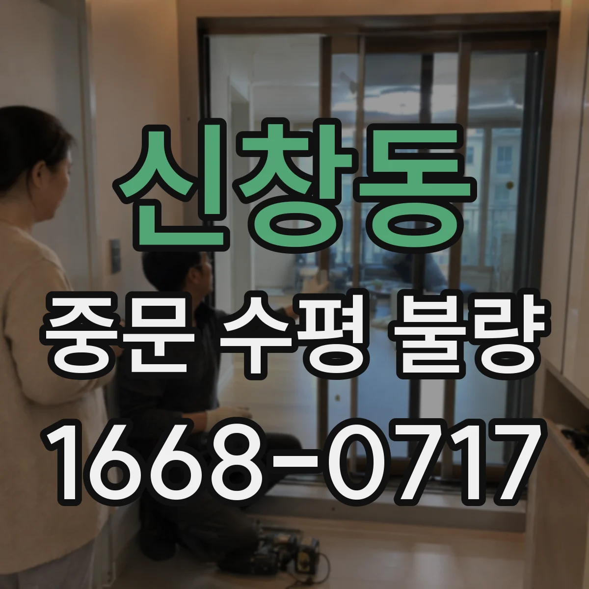 신창동 중문 수평 불량