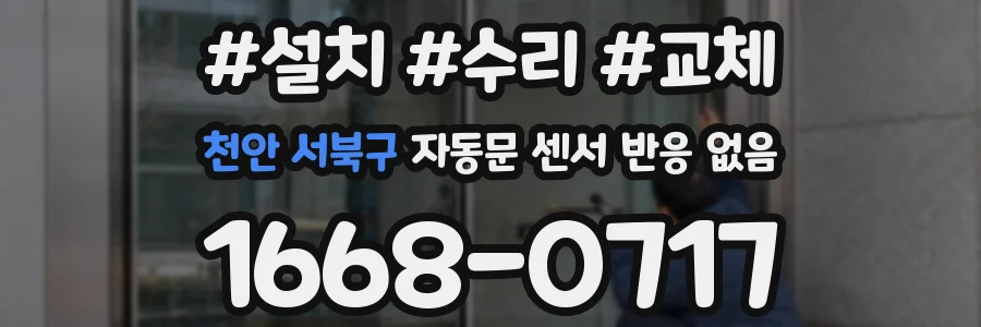 천안 서북구 자동문 센서 반응 없음