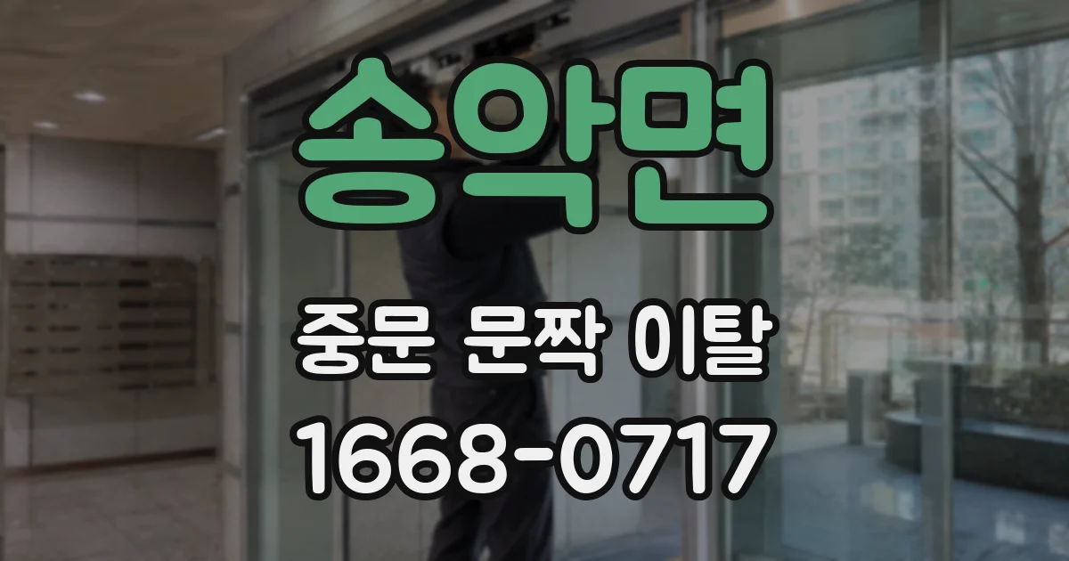송악면 중문 문짝 이탈