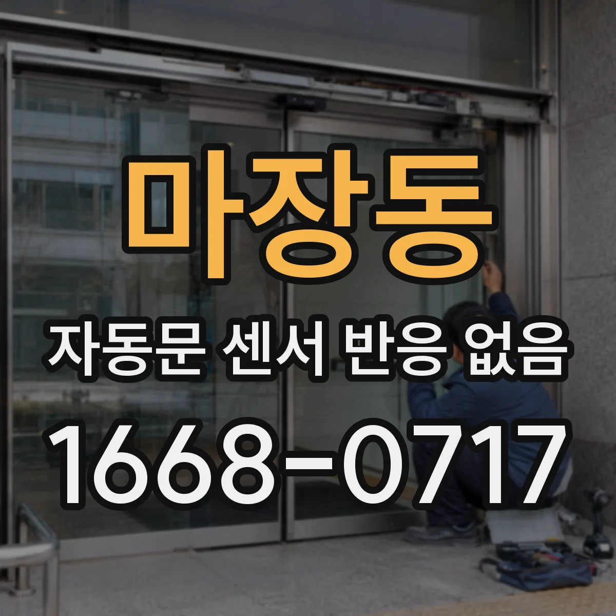 마장동 자동문 센서 반응 없음