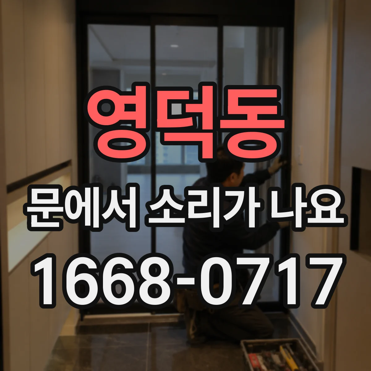 영덕동 문에서 소리가 나요