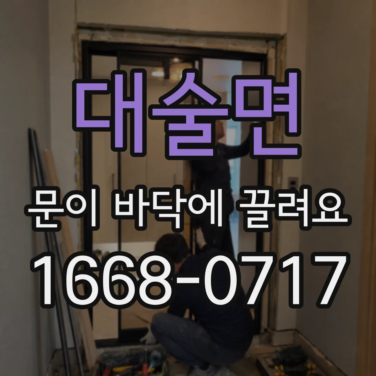대술면 문이 바닥에 끌려요