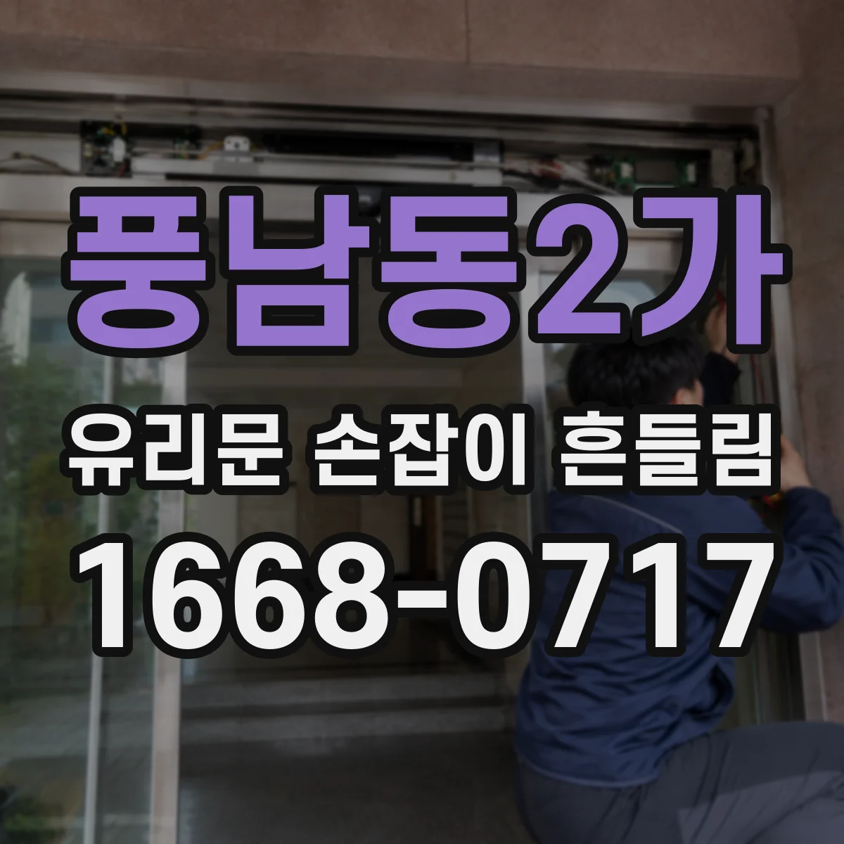 풍남동2가 유리문 손잡이 흔들림