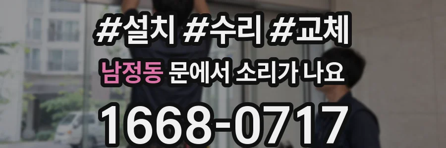 남정동 문에서 소리가 나요