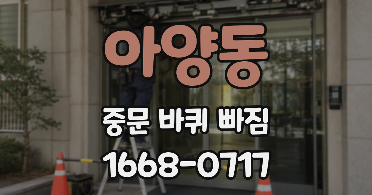 아양동 중문 바퀴 빠짐