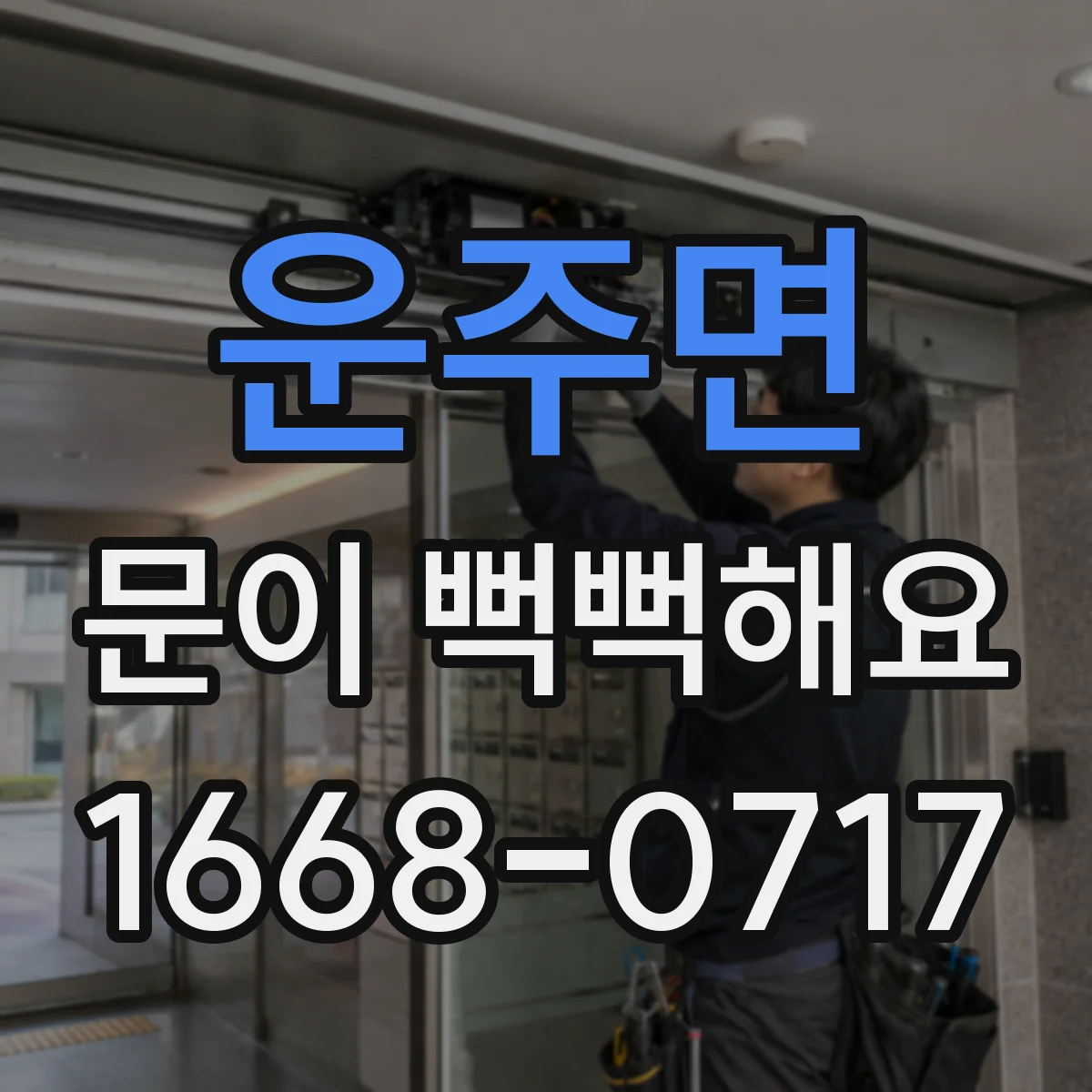 운주면 문이 뻑뻑해요