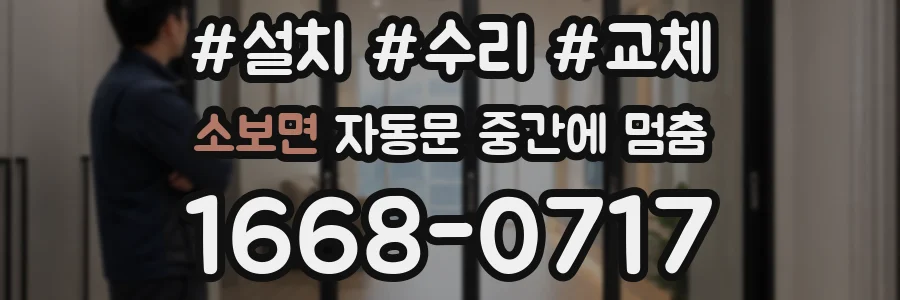 소보면 자동문 중간에 멈춤