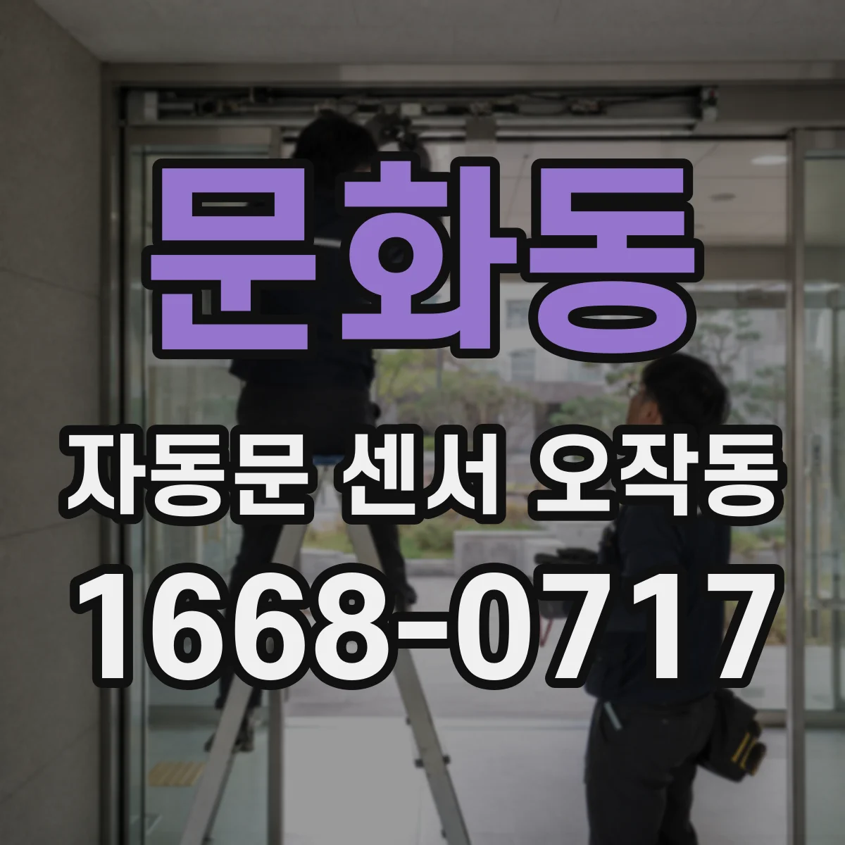 문화동 자동문 센서 오작동