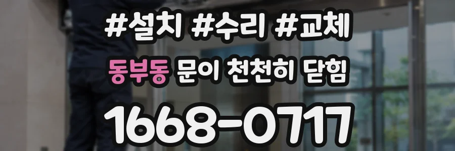 동부동 문이 천천히 닫힘