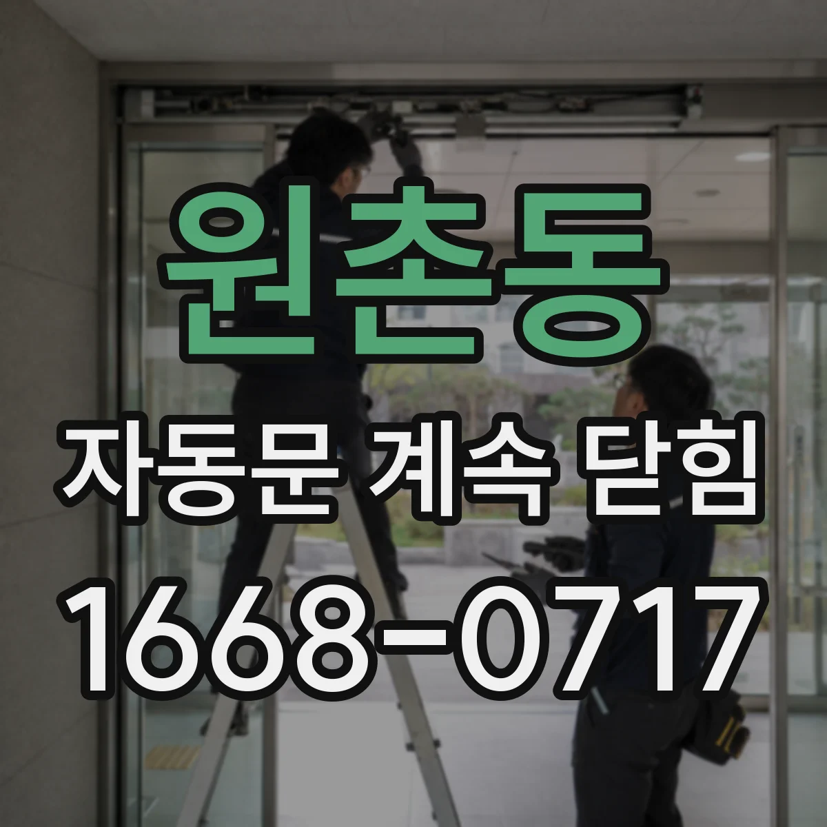 원촌동 자동문 계속 닫힘