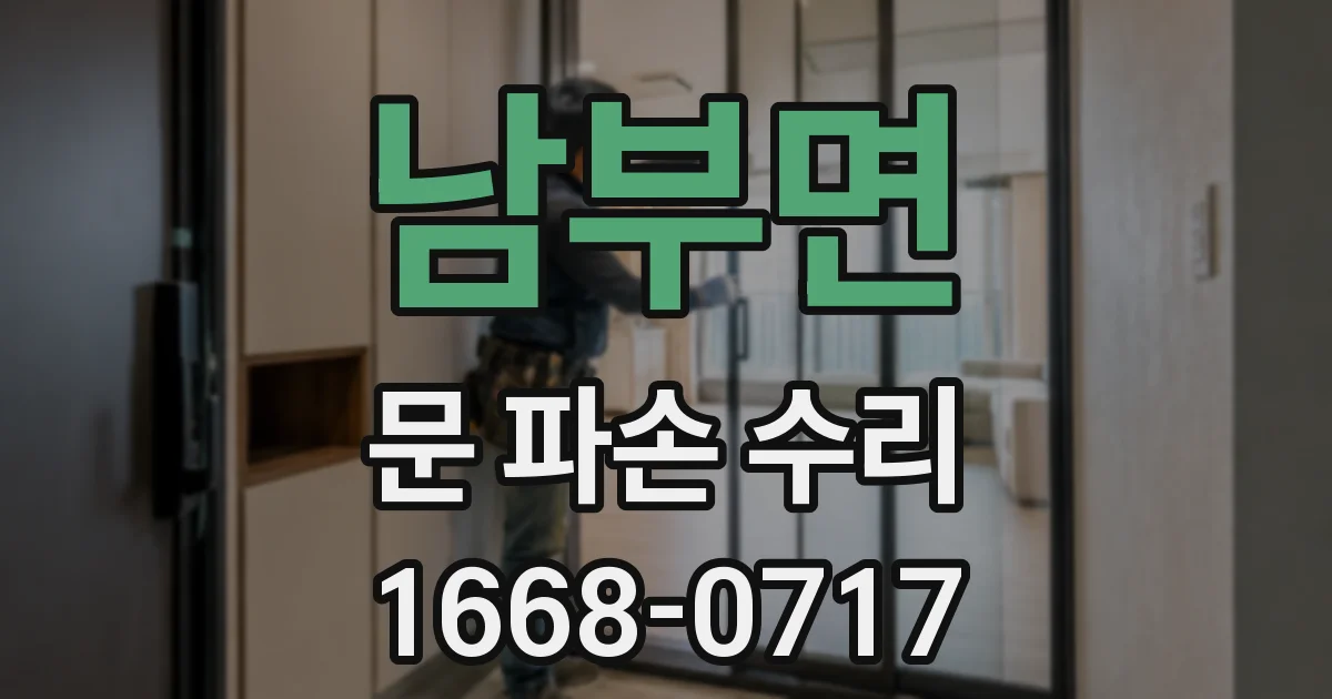 남부면 문 파손 수리