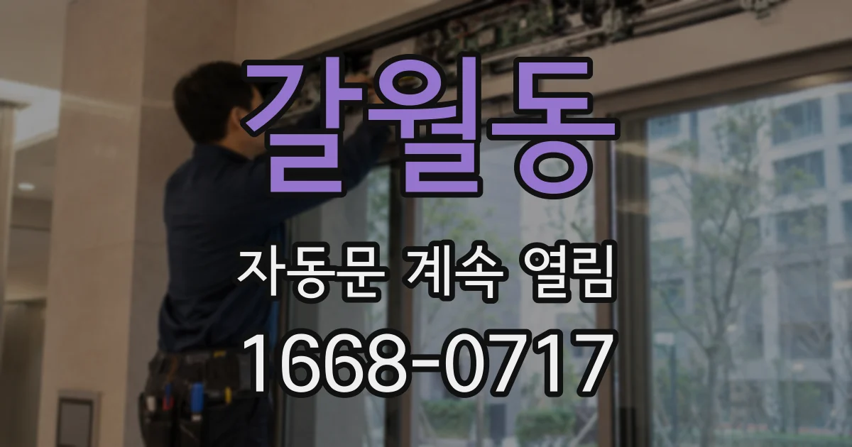 갈월동 자동문 계속 열림