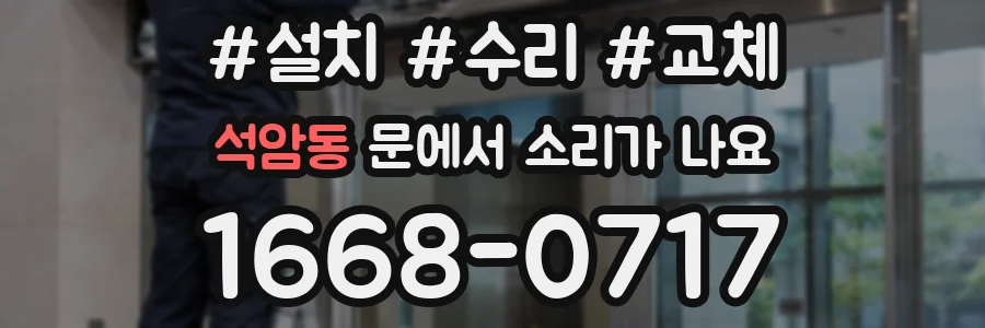 석암동 문에서 소리가 나요