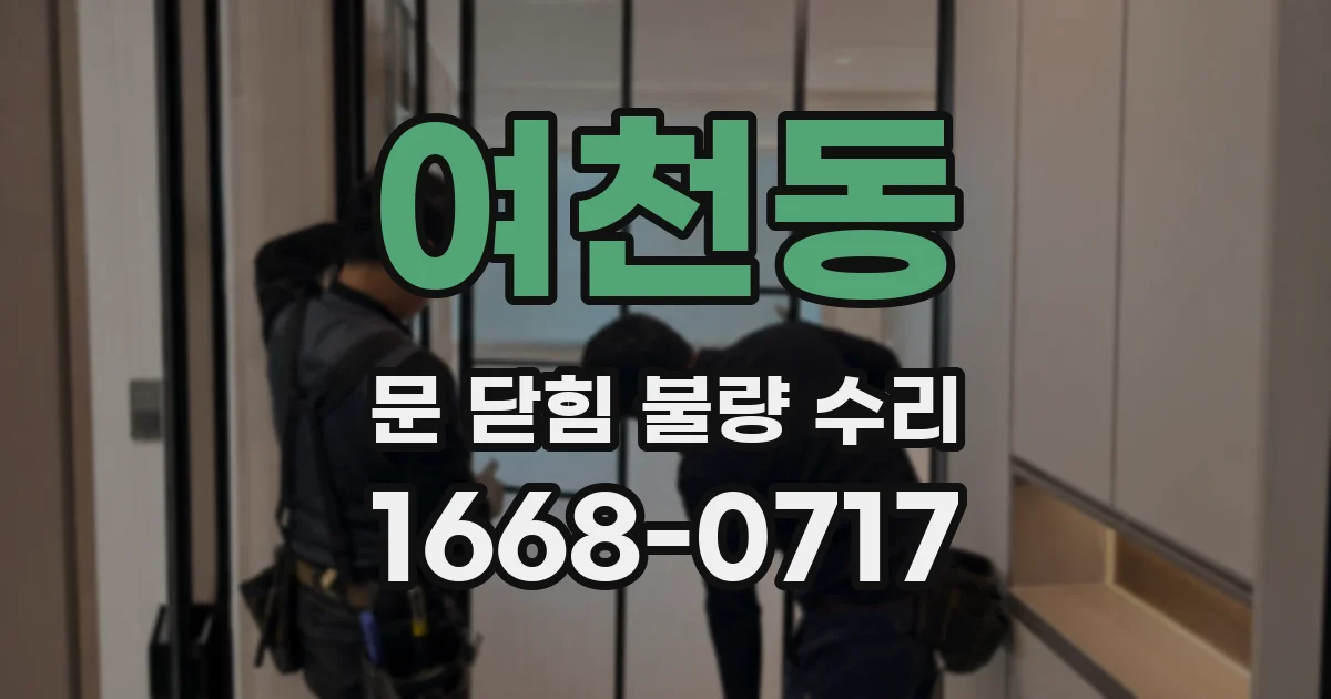 여천동 문 닫힘 불량 수리