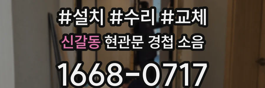 신갈동 현관문 경첩 소음