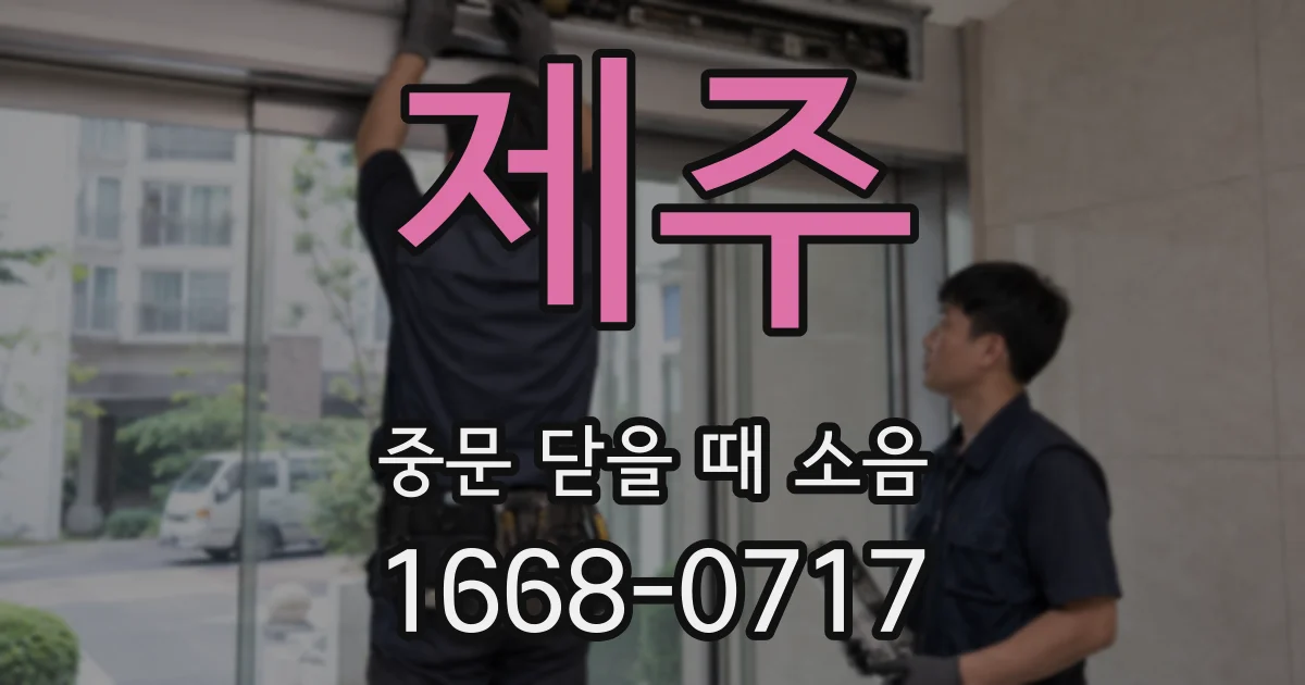 제주 중문 닫을 때 소음