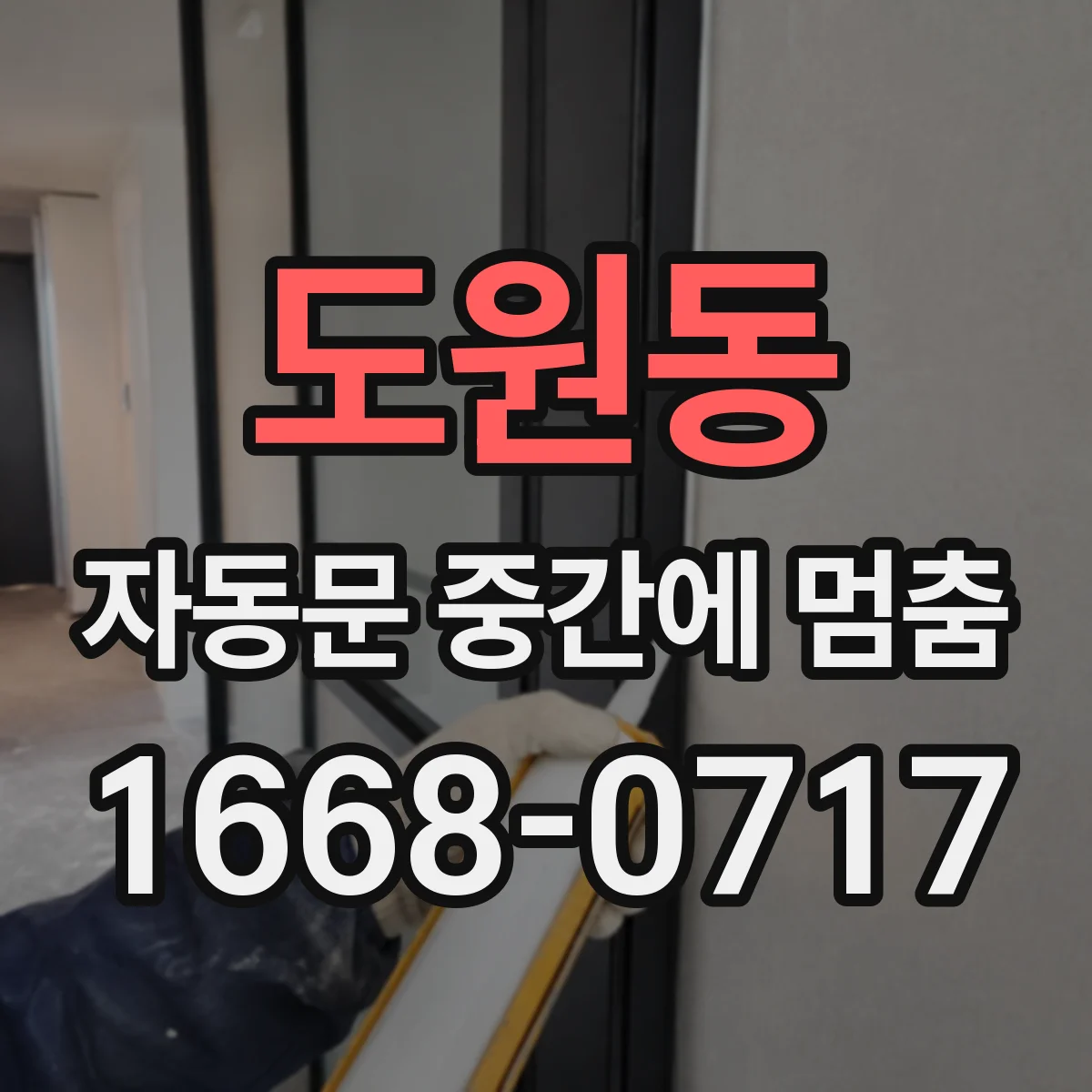 도원동 자동문 중간에 멈춤