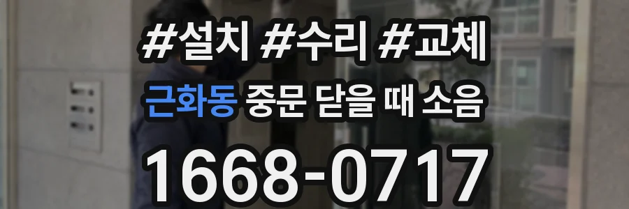 근화동 중문 닫을 때 소음