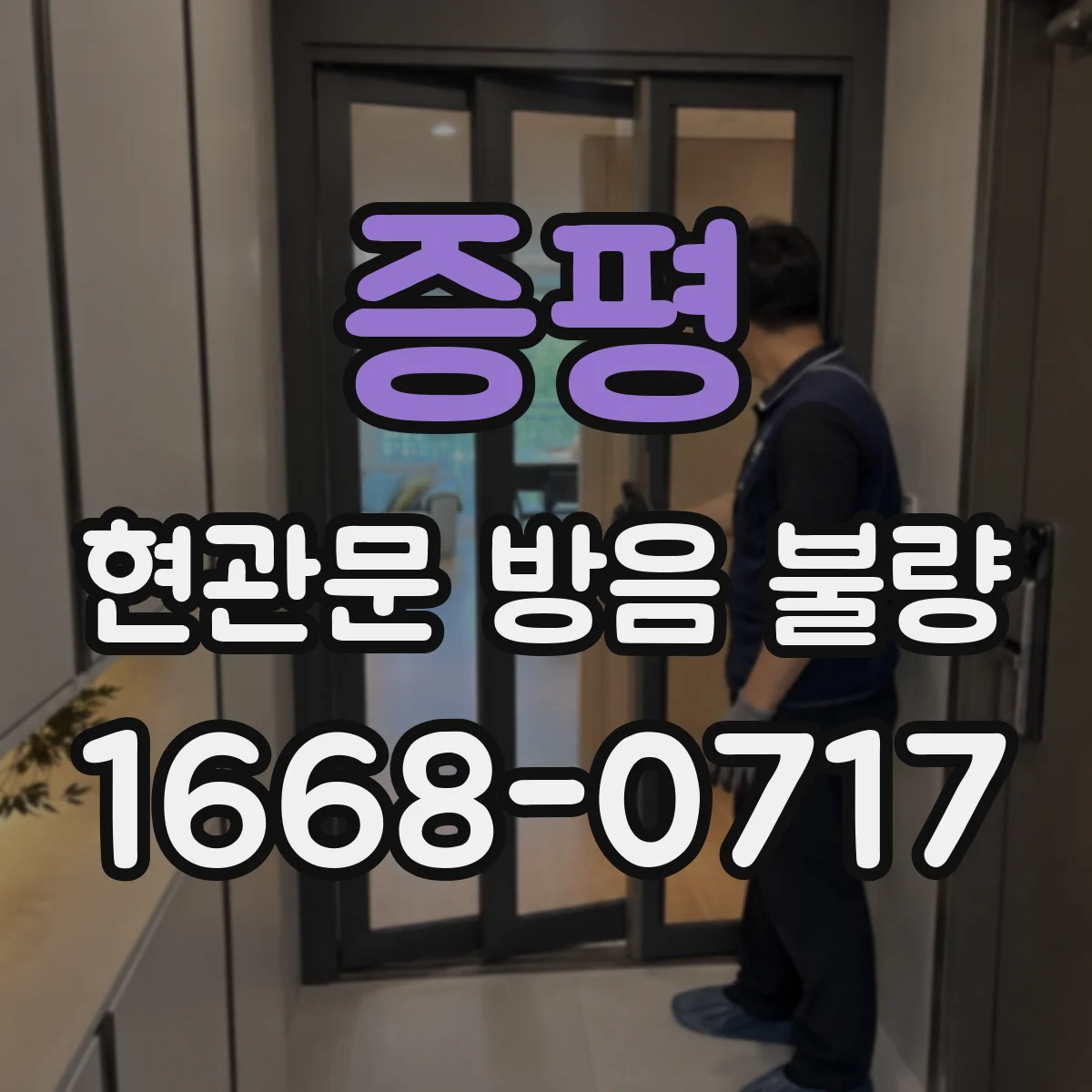 증평 현관문 방음 불량