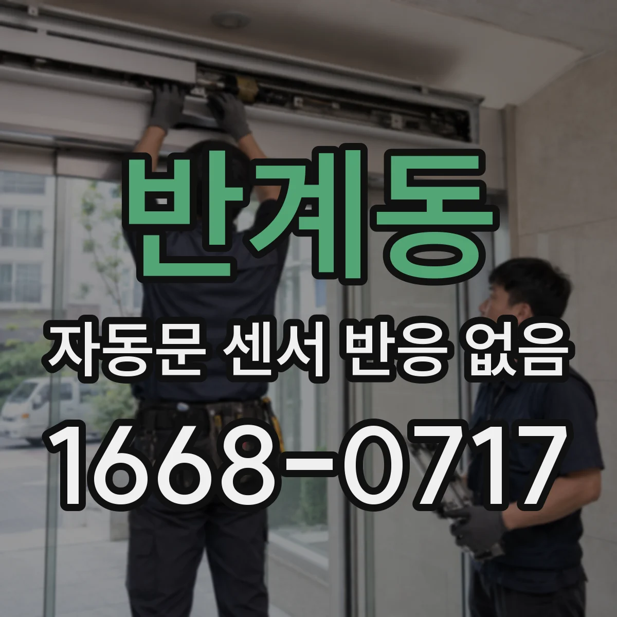 반계동 자동문 센서 반응 없음