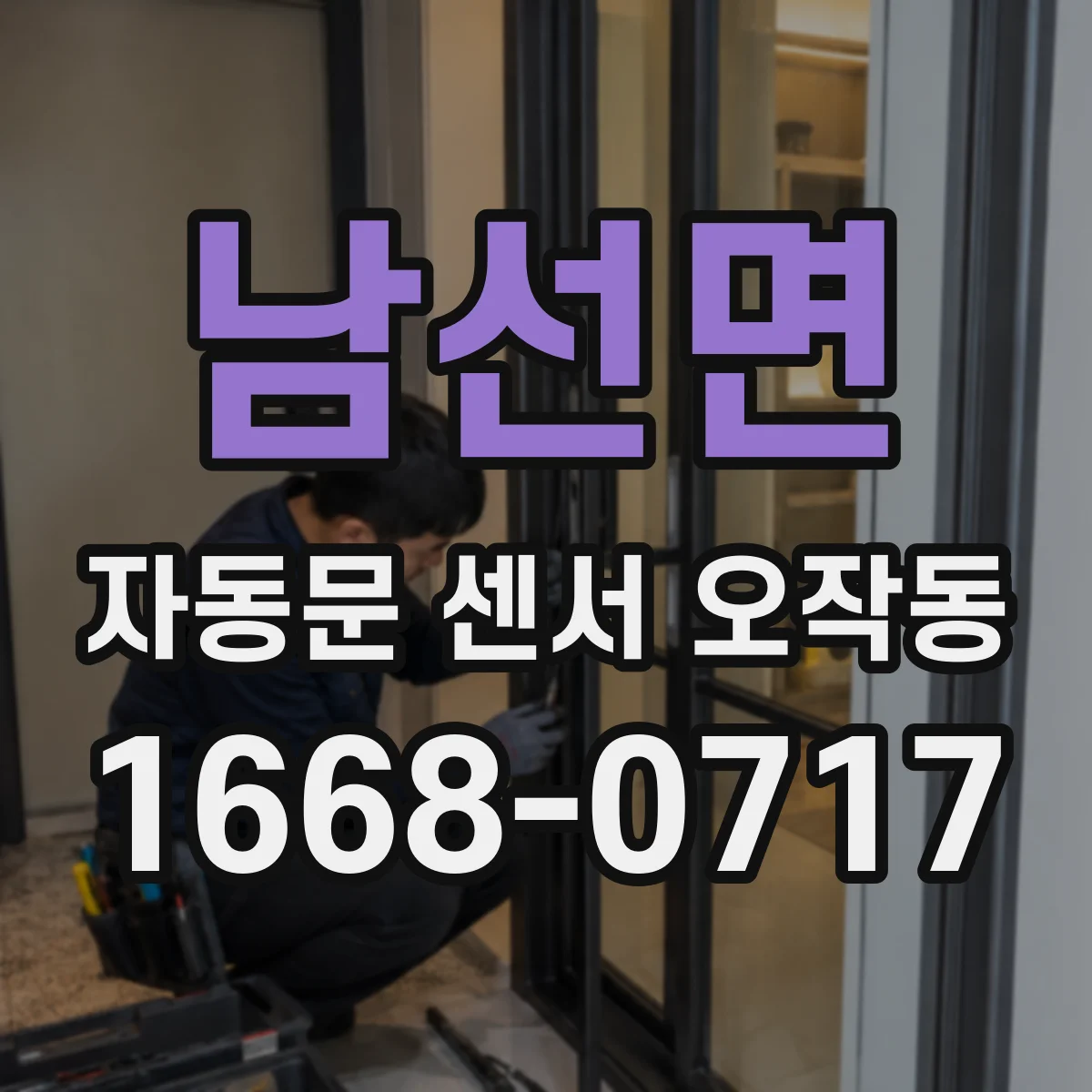 남선면 자동문 센서 오작동