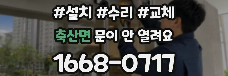 축산면 문이 안 열려요